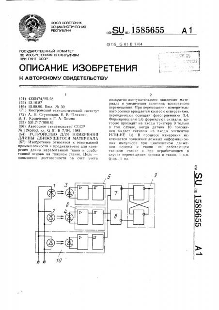 Устройство для измерения длины движущегося материала (патент 1585655)