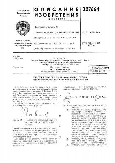 Способ получения 1-фенокси-2-гидрокси-3- циклоалкиламинопропанов или их солей (патент 327664)