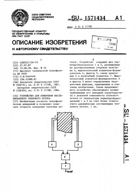 Устройство для измерения нестационарного теплового потока (патент 1571434)