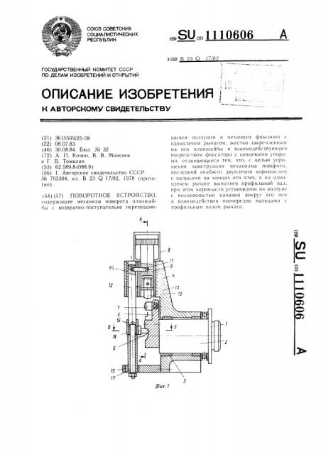 Поворотное устройство (патент 1110606)