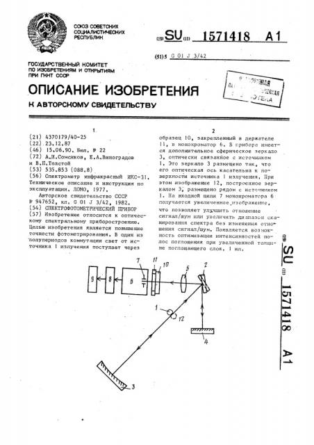 Спектрофотометрический прибор (патент 1571418)