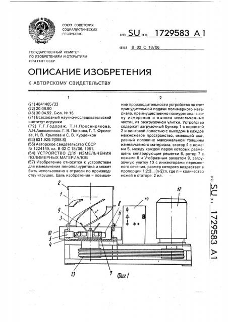 Устройство для измельчения полимерных материалов (патент 1729583)