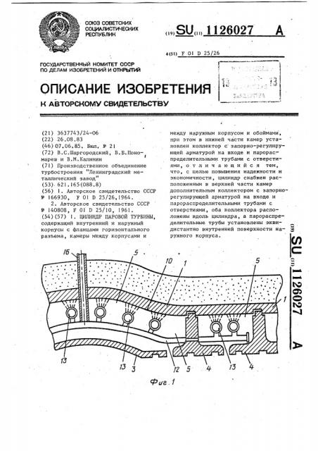 Цилиндр паровой турбины (патент 1126027)