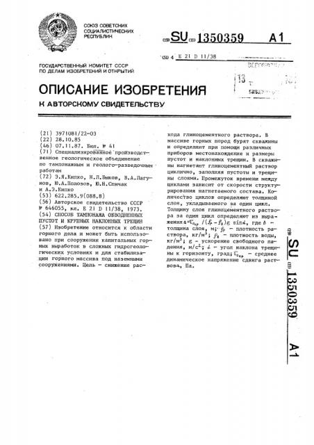 Способ тампонажа обводненных пустот и крупных наклонных трещин (патент 1350359)