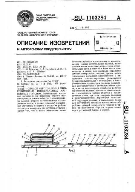 Способ изготовления многовитковых интегральных магнитных головок (патент 1103284)