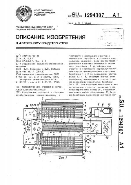 Устройство для очистки и сортировки корнеклубнеплодов (патент 1294307)