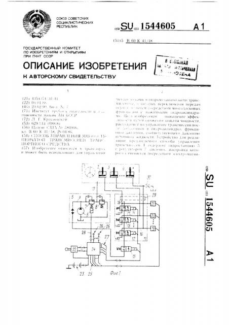Способ управления многоступенчатой трансмиссией транспортного средства (патент 1544605)