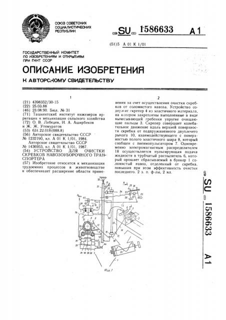 Устройство для очистки скребков навозоуборочного транспортера (патент 1586633)