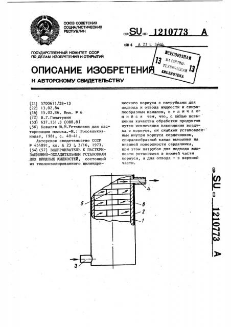 Выдерживатель к пастеризационно-охладительным установкам для пищевых жидкостей (патент 1210773)