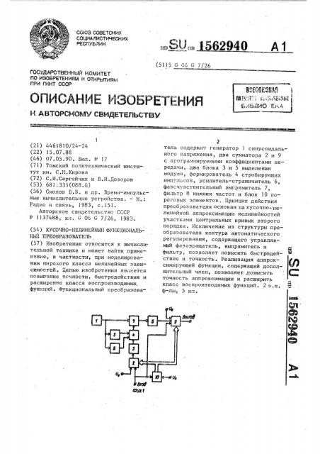 Кусочно-нелинейный функциональный преобразователь (патент 1562940)