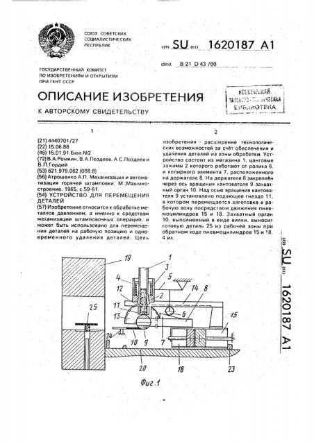 Устройство для перемещения деталей (патент 1620187)