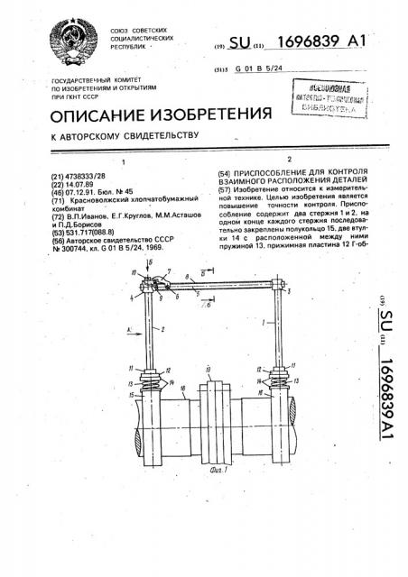 Приспособление для контроля взаимного расположения деталей (патент 1696839)