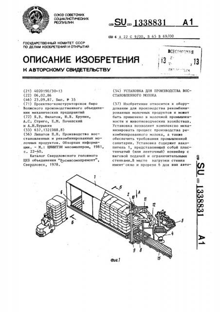 Установка для производства восстановленного молока (патент 1338831)