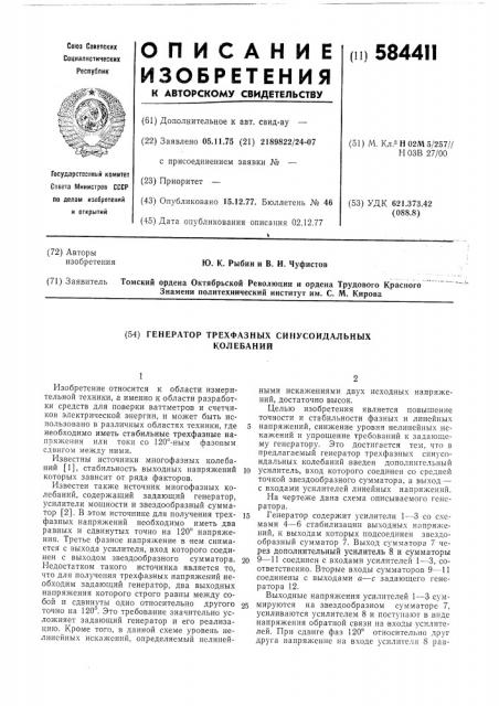 Генератор трехфазных синусоидальных колебаний (патент 584411)