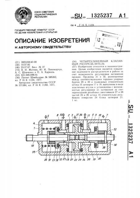 Четырехлинейный клапанный распределитель (патент 1325237)