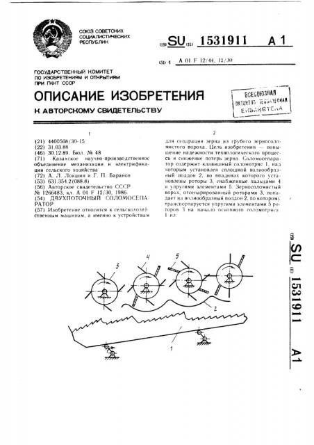 Двухпоточный соломосепаратор (патент 1531911)
