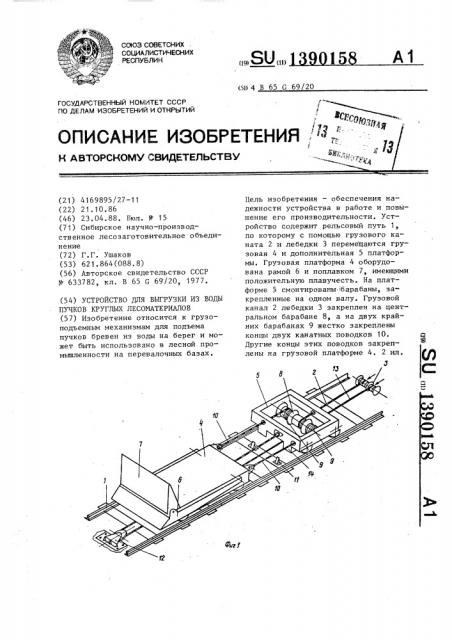 Устройство для выгрузки из воды пучков круглых лесоматериалов (патент 1390158)