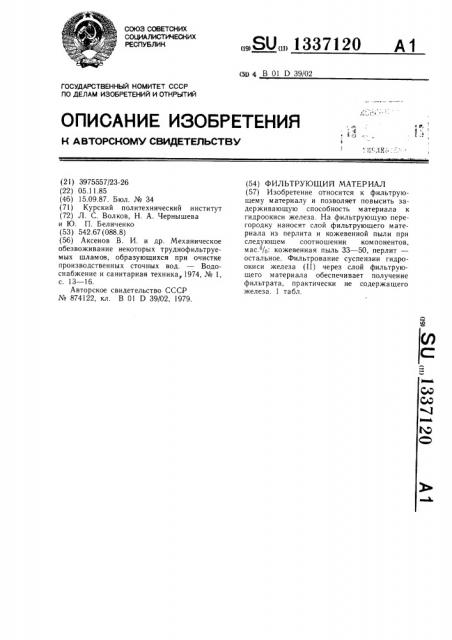 Фильтрующий материал (патент 1337120)