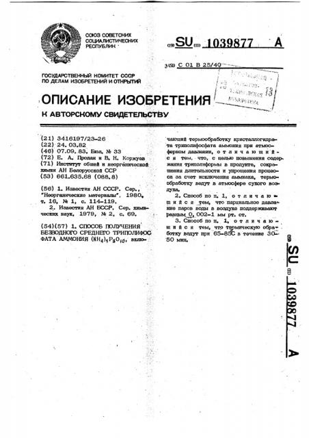 Способ получения безводного среднего тринолифосфата аммония ( @ ) @ (патент 1039877)