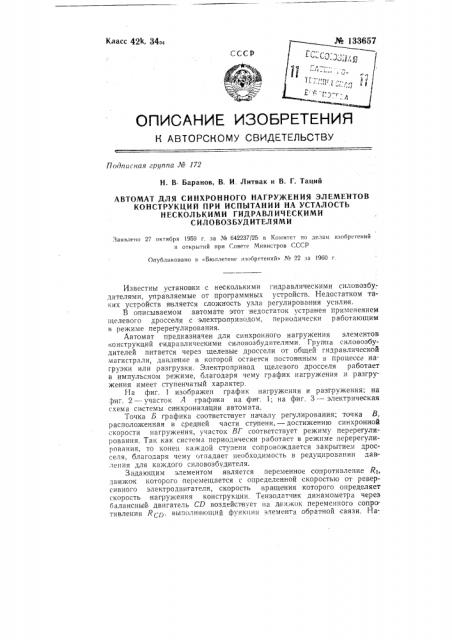 Автомат для синхронного нагружения элементов конструкций при испытании на усталость несколькими гидравлическими силовозбудителями (патент 133657)