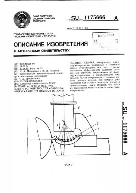 Устройство для улавливания и удаления отходов из зоны резания станка (патент 1175666)