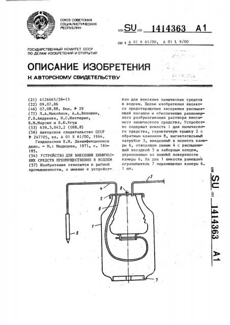 Устройство для внесения химических средств преимущественно в водоем (патент 1414363)