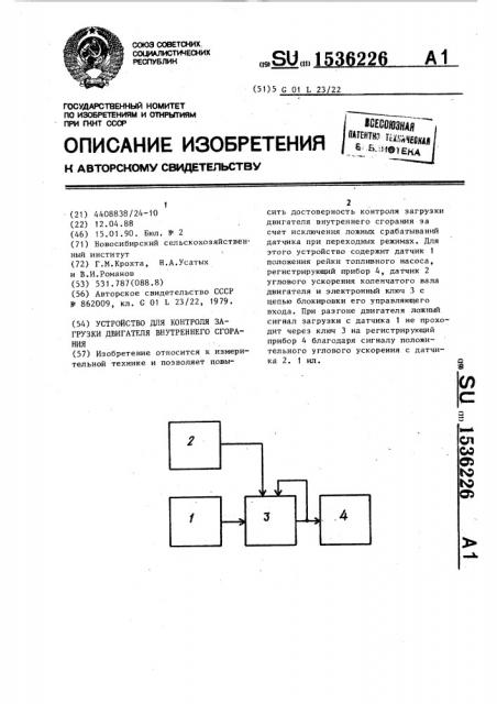 Устройство для контроля загрузки двигателя внутреннего сгорания (патент 1536226)