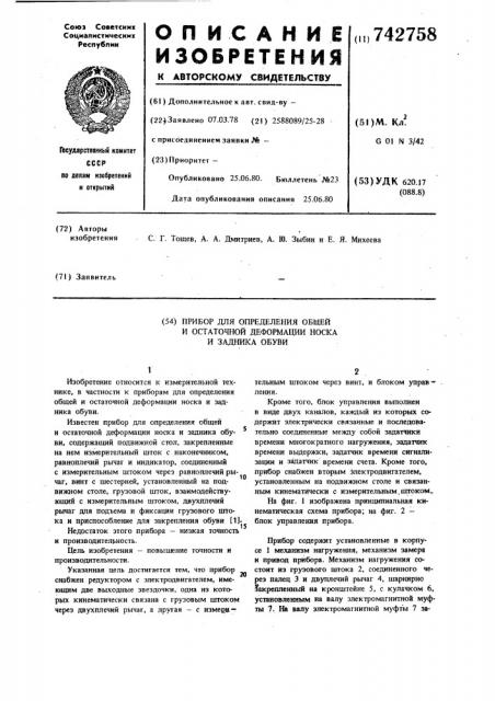 Прибор для определения общей и остаточной деформации носка и задника обуви (патент 742758)