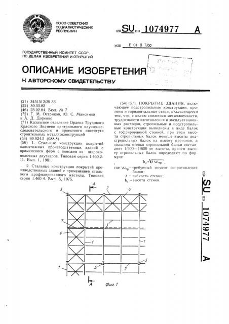 Покрытие здания (патент 1074977)