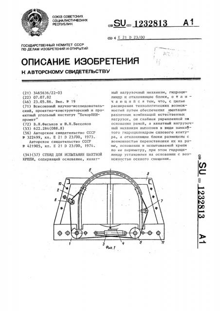 Стенд для испытания шахтной крепи (патент 1232813)