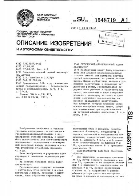 Оптический абсорбционный газоанализатор (патент 1548719)