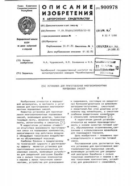 Установка для приготовления многокомпонентных порошковых смесей (патент 900978)