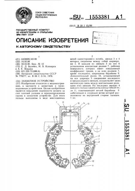 Захватное устройство (патент 1553381)
