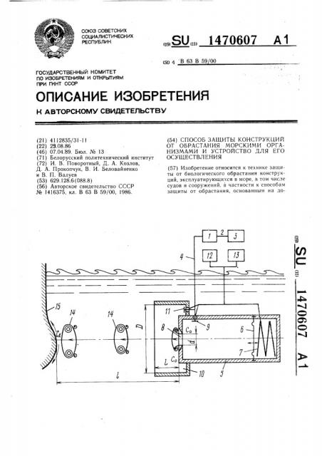 Способ защиты конструкций от обрастания морскими организмами и устройство для его осуществления (патент 1470607)