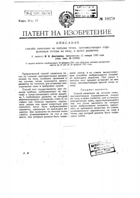 Способ нанесения на потолке точек противостоящих определенным точкам на полу в целях разметки (патент 19279)