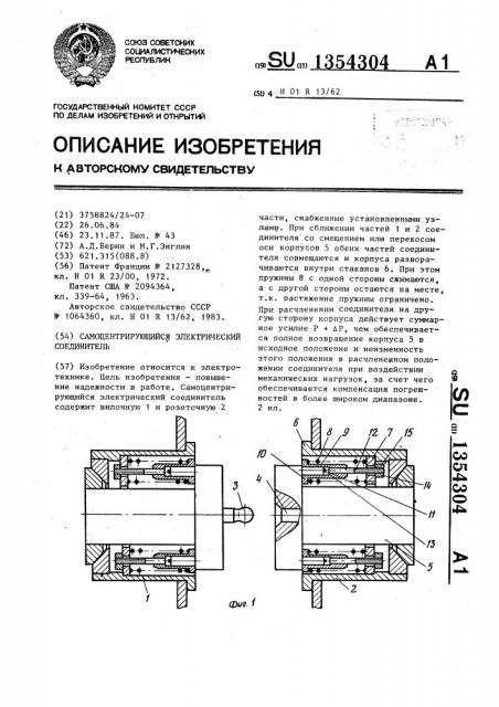 Самоцентрирующийся электрический соединитель (патент 1354304)