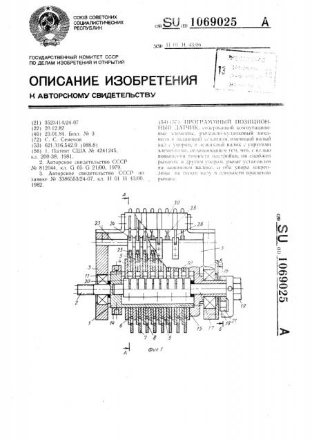 Программный позиционный датчик (патент 1069025)