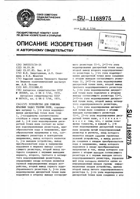 Устройство для решения краевых задач теории поля (патент 1168975)