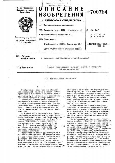 Акустический уровнемер (патент 700784)