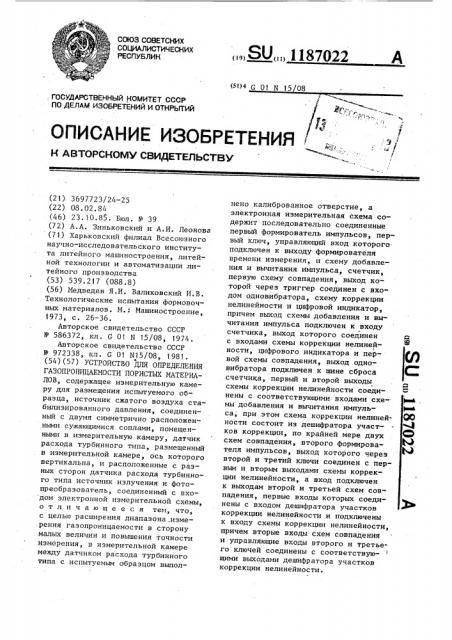 Устройство для определения газопроницаемости пористых материалов (патент 1187022)