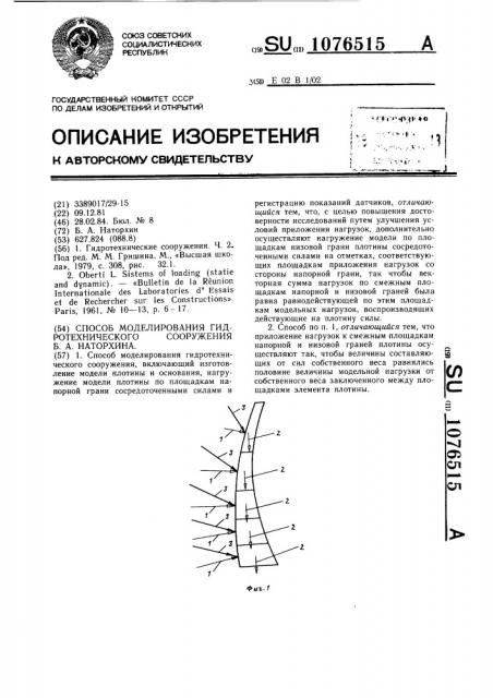 Способ моделирования гидротехнического сооружения б.а.наторхина (патент 1076515)