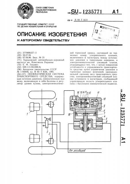 Пневматическая система транспортного средства (патент 1235771)