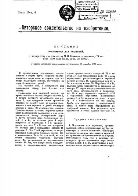 Подъемник для кирпичей (патент 22869)