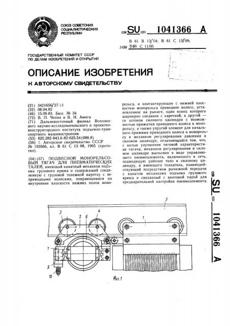 Подвесной монорельсовый тягач для пневматических талей (патент 1041366)