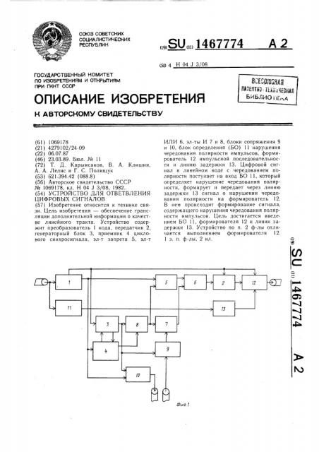 Устройство для ответвления цифровых сигналов (патент 1467774)