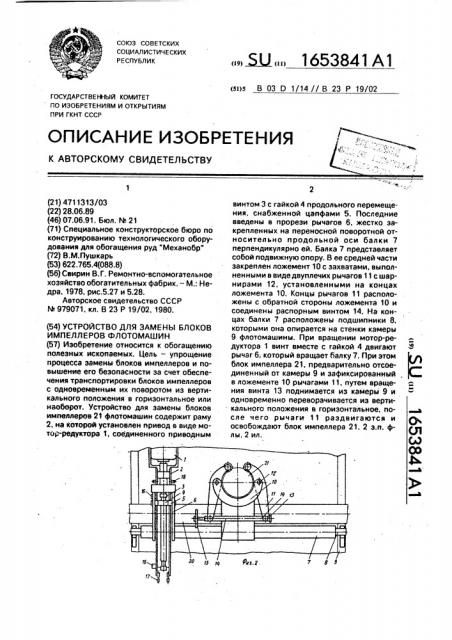 Устройство для замены блоков импеллеров флотомашин (патент 1653841)