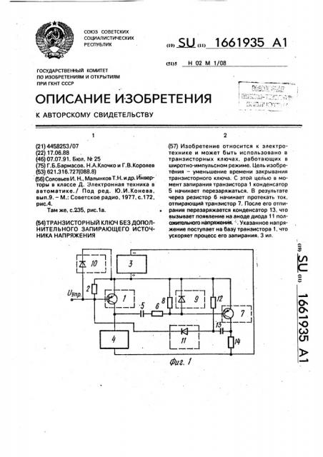 Транзисторный ключ без дополнительного запирающего источника напряжения (патент 1661935)
