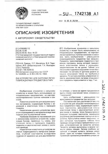 Устройство для загрузки легкоповреждаемых предметов в тару (патент 1742138)