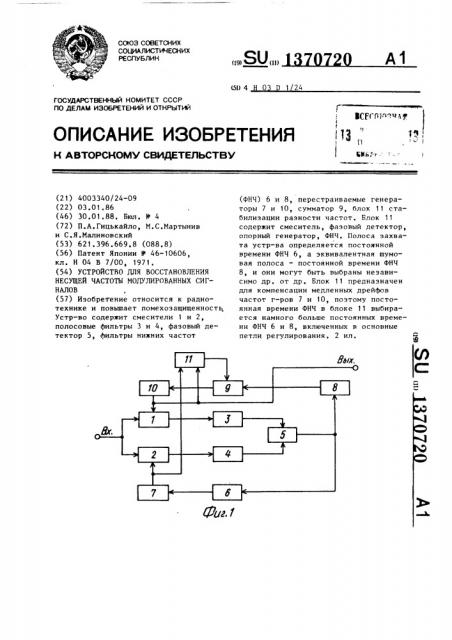 Устройство для восстановления несущей частоты модулированных сигналов (патент 1370720)