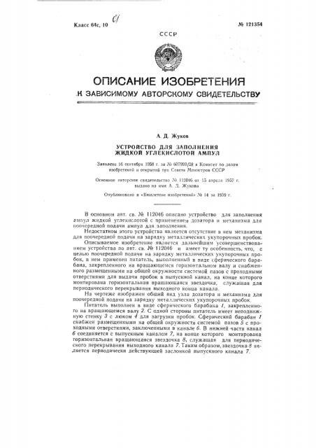 Устройство для заполнения жидкой углекислотой ампул (патент 121354)